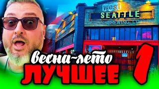 Весна-лето в Сиетле. Первая часть | Лучшие моменты без комментариев | Константин Карский