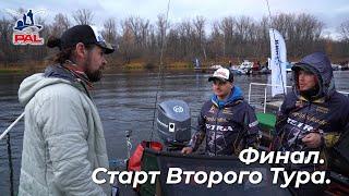 LIVE REPORTS: Второй тур. Старт. Финал Pro Anglers League 2020