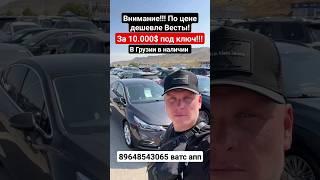 Авто из Грузии за 10.000$ под ключ! #антонбай #автоизгрузии2023 #автоподключгрузия #chevrolet