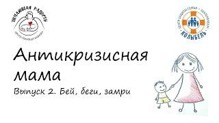 Выпуск 2. Бей. Беги. Замри - Как мы реагируем на угрозу. Проект "Антикризисная мама"