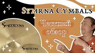 ТАРЕЛКИ SYMRNA | Барабанный обзор | SYMRNA CYMBALS | Drum review