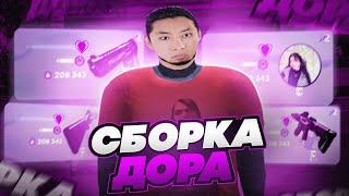 PURPLE СБОРКА В СТИЛЕ ДОРЫ | СБОРКА С НОВЫМ ХУДОМ RADMIR RP | RADMIR RP 5.9