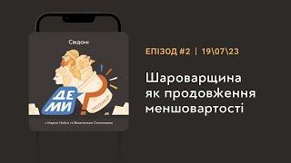 #2 Шароварщина як продовження меншовартості