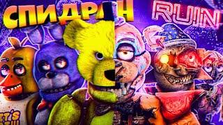 FNAF 9 РУИНЫ СПИДРАН 