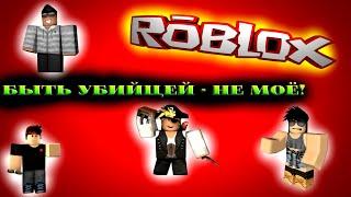 Роблокс  Roblox  Убийца это не мое!