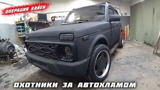 Урбан из старой Нивы.Финал Часть 1.Охотники за автохламом.Операция Кайен