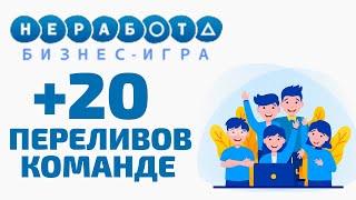 ПОДАРИЛ 20 ПЕРЕЛИВОВ СВОИМ РЕФЕРАЛАМ! КОМАНДНАЯ РАБОТА В МАТРИЦЕ NE-RABOTA.COM ПРОДОЛЖАЕТСЯ!