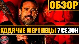 ОБЗОР 7 СЕЗОНА "ХОДЯЧИЕ МЕРТВЕЦЫ" - ЭТО ПРОВАЛ, КАРЛ!?