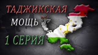 Age of Civilizations 2 (Таджикистан). №1. Как Таджикистан Историю Творил