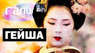 Галилео | Гейши  Geishas