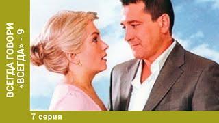 Всегда говори «всегда» - 9. 7 Серия. Мелодрама. Лучшие сериалы