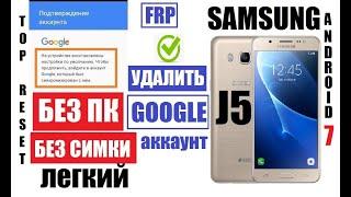 FRP Samsung J5 Удалить Google аккаунт после сброса настроек 2020