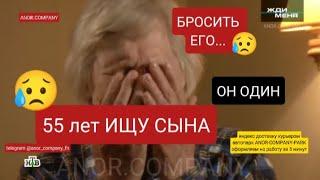 ЖДИ МЕНЯ - 55 лет ИСКАЛА СЫНА - ПРОСТИ МЕНЯ - ИЩУ ЕГО ДОЛГО #мама #сын  #ждименя #россии #нашла