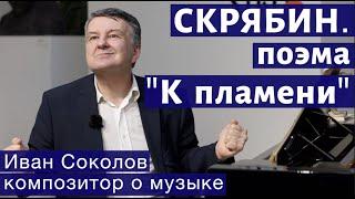 Лекция 137. Александр Скрябин. Опусы 71, 72. Поэма "К пламени". | Композитор Иван Соколов о музыке.