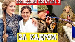 ПОСЛЕДНИЙ БОГАТЫРЬ 2 ЗА КАДРОМ. ИНТЕРЕСНЫЕ ФАКТЫ О СЬЕМКАХ...