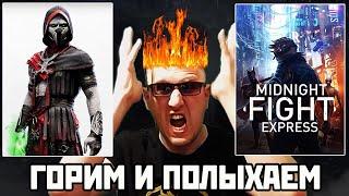 Mortal Kombat 1 - ЕРМАК  СГОРЕЛ в ЛИГЕ и ХАРДКОРНЫЙ БИТЕМАП