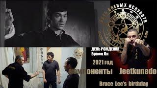 С днём рождения - Брюс Ли !  27.11.2021 ( 4K ) Happy birthday - Bruce Lee !