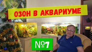 #7 Озон в аквариуме  / Аквариумистика с Геннадием Посейдонычем