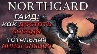 ОРЁЛ, Гайд на развитие и агрессию #NORTHGARD