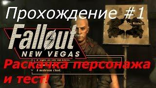 Прохождение Fallout new vegas #1 Раскачка персонажа и тест!