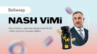 Вебинар «Витаминно-минеральный комплекс ViMi: преимущества, особенности, действие на митохондрии»