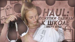 HAUL: ПОКУПКИ ОДЕЖДЫ К ШКОЛЕ И МЕРЧ ВПШ | BACK TO SCHOOL 2018