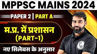 MPPSC Mains Paper 2, Part A Polity | MP Administration | MPPSC Mains 2024 Answer Writing #1