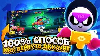 КАК ВЕРНУТЬ УТЕРЯННЫЙ АККАУНТ В БРАВЛ СТАРС! КАК ВЕРНУТЬ АККАУНТ В BRAWL STARS В 2025 ГОДУ?!