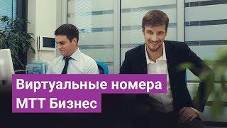 Виртуальные номера "МТТ Бизнес"