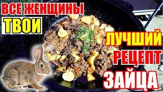 ЛУЧШИЙ РЕЦЕПТ Заяц тушеный в казане / пальчики оближешь