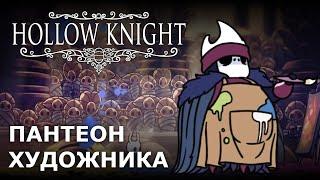 КАК ПРОЙТИ ПАНТЕОН ХУДОЖНИКА В HOLLOW KNIGHT?