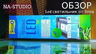 Обзор Led светильника Tetra Tetronic proline 380/NA-STUDIO BOBRUISK