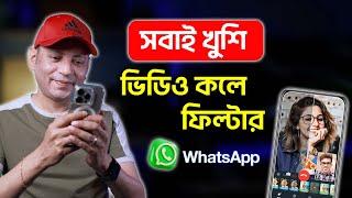 WhatsApp ভিডিও কলে ফিল্টার | How To Use Filter On WhatsApp Video Call | Imrul Hasan Khan