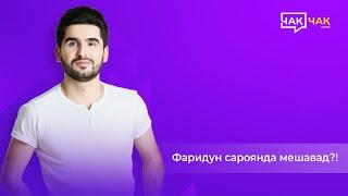 #1 Чақ-Чақ шоу Бо Фаридун Хайрулозода Chaq-Chaq Show bo Faridun Khayrulozoda