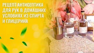 Рецепт антисептика для рук в домашних условиях из спирта и глицерина