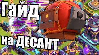 ГАЙД НА ДЕСАНТ ТХ15 КЛЕШ ОФ КЛЕНС CLASH OF CLANS