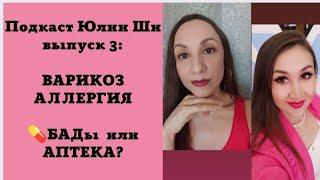 3) ВЫПУСК - ВАРИКОЗ, АЛЛЕРГИЯ, ВЫПАДЕНИЕ ВОЛОС - БАДЫ СОВЕРШИЛИ ЧУДО / ПОДКАСТ ЮЛИИ ШИ