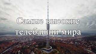 Самые высокие телебашни мира