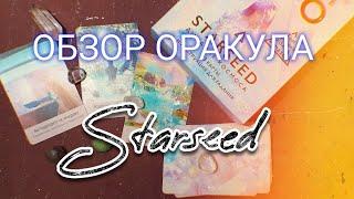 ОРАКУЛ ЗВЕЗДНОЕ ТАРО STARSEED на русском языке