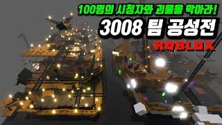 50 VS 50로블록스 3008 공성전입니다.