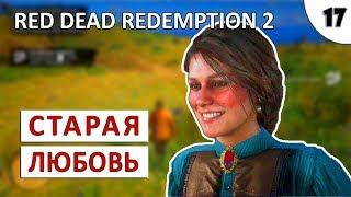 RED DEAD REDEMPTION 2 (ПОДРОБНОЕ ПРОХОЖДЕНИЕ) #17 - СТАРАЯ ЛЮБОВЬ