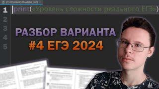 Разбор варианта уровня ЕГЭ #4  - Информатика 2024