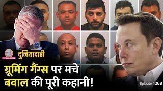 Pakistani Grooming Gangs पर ब्रिटेन में बवाल क्यों मचा? Musk और Starmer क्यों भिड़े? | Duniyadari