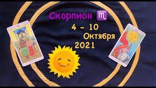 Скорпион 4 - 10 Октября 2021