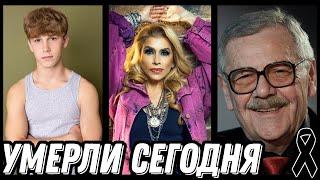 ГОРЬКАЯ УТРАТА! Знаменитости УМЕРШИЕ СЕГОДНЯ и недавно [выпуск 50]