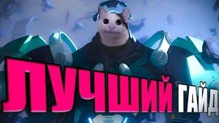 Самый Лучший/Быстрый Гайд На Сигму В Overwatch