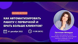 Онлайн-встреча: Как автоматизировать работу с первичкой и брать больше клиентов?