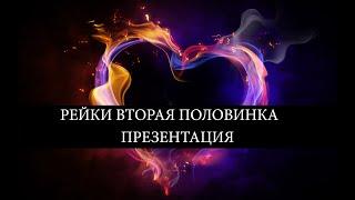РЕЙКИ ВТОРАЯ ПОЛОВИНКА ПРЕЗЕНТАЦИЯ