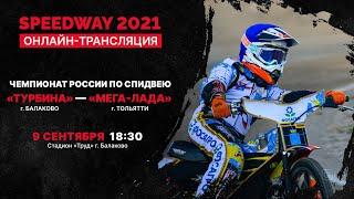 09.09.2021. Чемпионат России: Турбина (Балаково) - Мега-Лада (Тольятти). Спидвей онлайн-трансляция