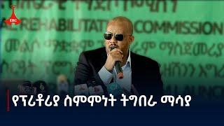 በትግራይ ክልል 75ሺህ የቀድሞ ተዋጊዎችን ተጠቃሚ የሚያደርገው የመልሶ ማቋቋም ፕሮግራም  Etv | Ethiopia | News zena